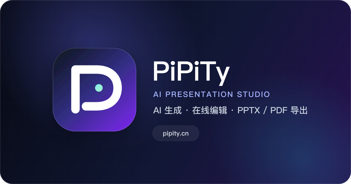 PiPiTy AI 演示文稿工作台与 PPTX、PDF 导出能力概览